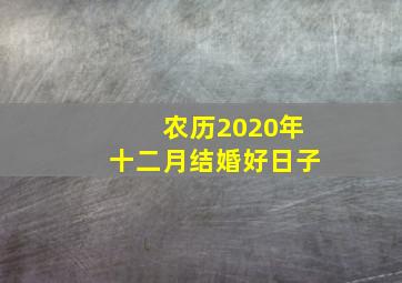 农历2020年十二月结婚好日子