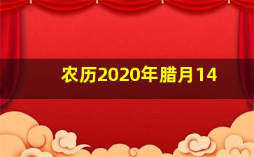 农历2020年腊月14