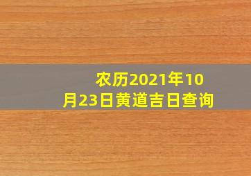 农历2021年10月23日黄道吉日查询