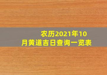 农历2021年10月黄道吉日查询一览表