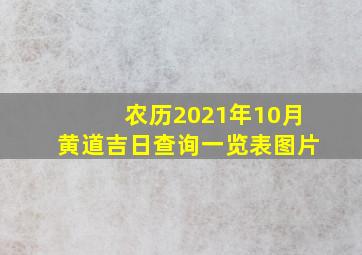 农历2021年10月黄道吉日查询一览表图片