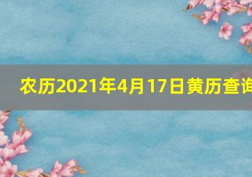 农历2021年4月17日黄历查询