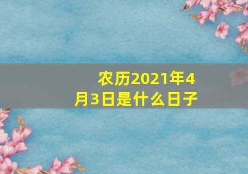 农历2021年4月3日是什么日子