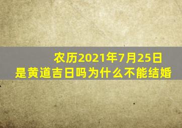 农历2021年7月25日是黄道吉日吗为什么不能结婚