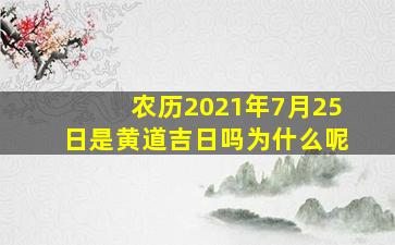 农历2021年7月25日是黄道吉日吗为什么呢