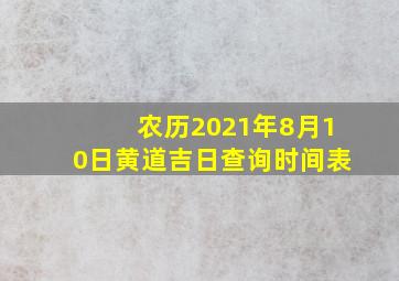 农历2021年8月10日黄道吉日查询时间表