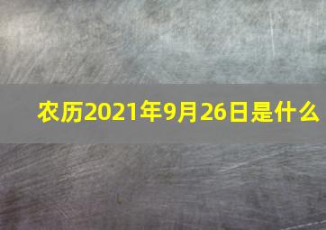 农历2021年9月26日是什么