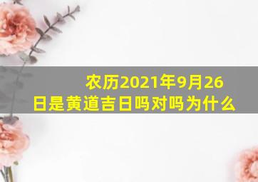 农历2021年9月26日是黄道吉日吗对吗为什么