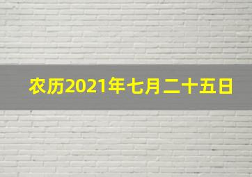 农历2021年七月二十五日