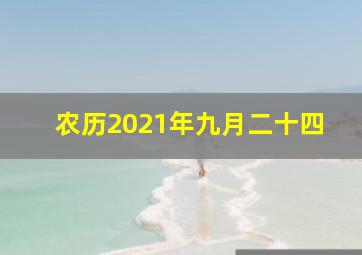 农历2021年九月二十四