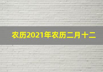 农历2021年农历二月十二