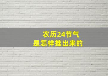 农历24节气是怎样推出来的