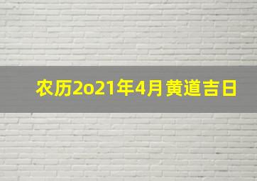 农历2o21年4月黄道吉日