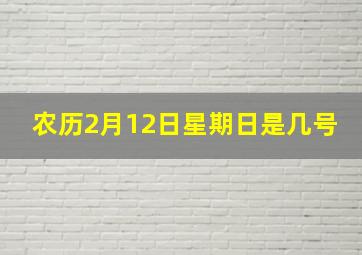 农历2月12日星期日是几号