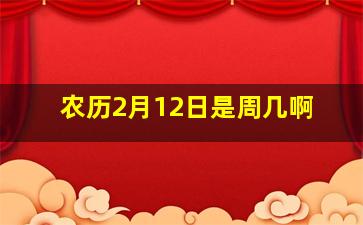 农历2月12日是周几啊