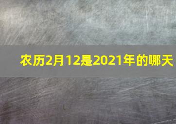 农历2月12是2021年的哪天