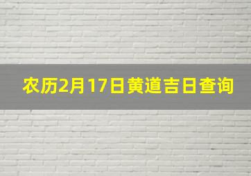 农历2月17日黄道吉日查询