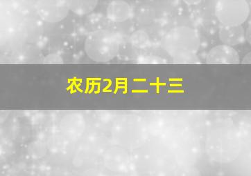 农历2月二十三