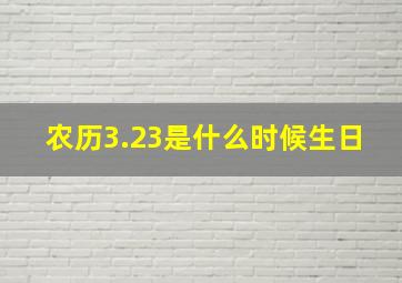 农历3.23是什么时候生日