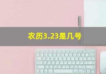 农历3.23是几号