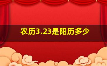 农历3.23是阳历多少