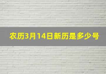 农历3月14日新历是多少号