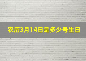 农历3月14日是多少号生日