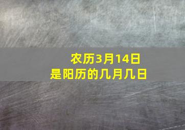 农历3月14日是阳历的几月几日