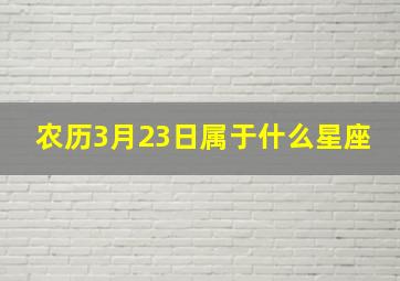 农历3月23日属于什么星座