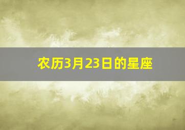 农历3月23日的星座