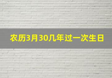 农历3月30几年过一次生日