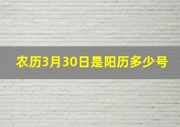 农历3月30日是阳历多少号