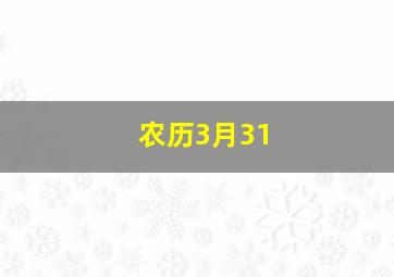 农历3月31