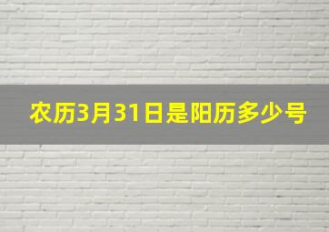 农历3月31日是阳历多少号