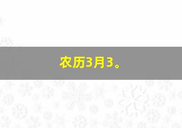 农历3月3。