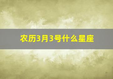 农历3月3号什么星座