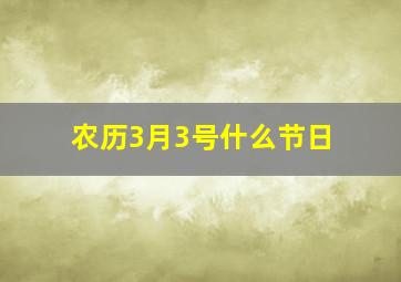 农历3月3号什么节日