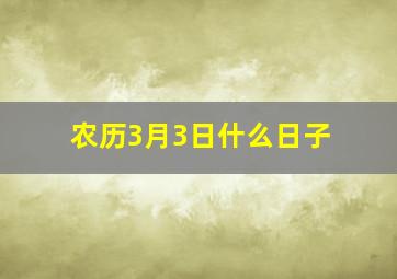 农历3月3日什么日子