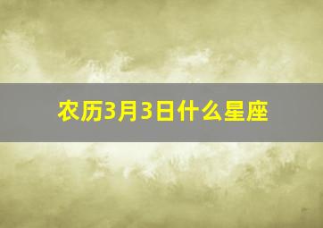 农历3月3日什么星座