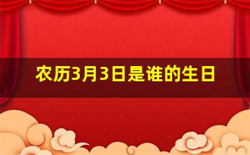 农历3月3日是谁的生日