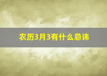 农历3月3有什么忌讳