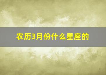 农历3月份什么星座的