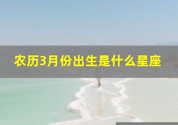 农历3月份出生是什么星座