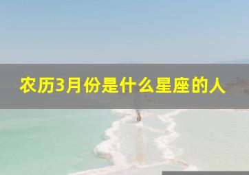 农历3月份是什么星座的人