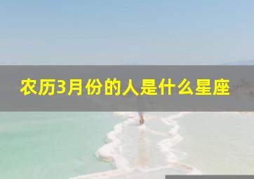 农历3月份的人是什么星座