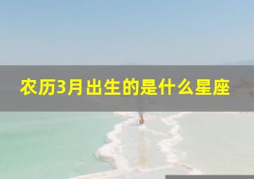 农历3月出生的是什么星座