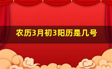 农历3月初3阳历是几号