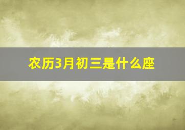 农历3月初三是什么座