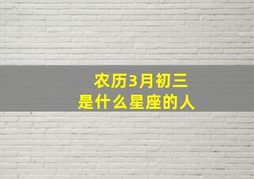 农历3月初三是什么星座的人