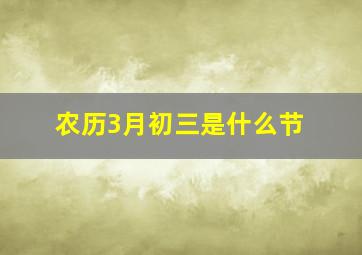 农历3月初三是什么节